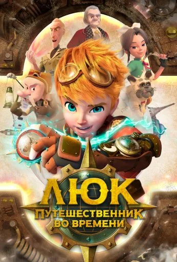 Люк – путешественник во времени (2020)